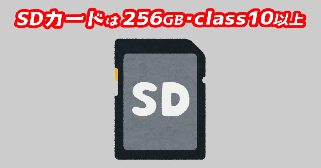 SDカードは容量256GB以上・速度class10以上を選ぶ